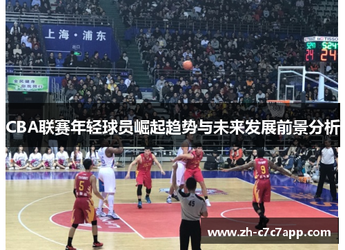 CBA联赛年轻球员崛起趋势与未来发展前景分析