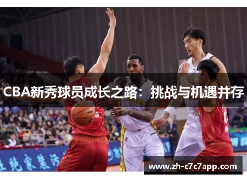 CBA新秀球员成长之路：挑战与机遇并存