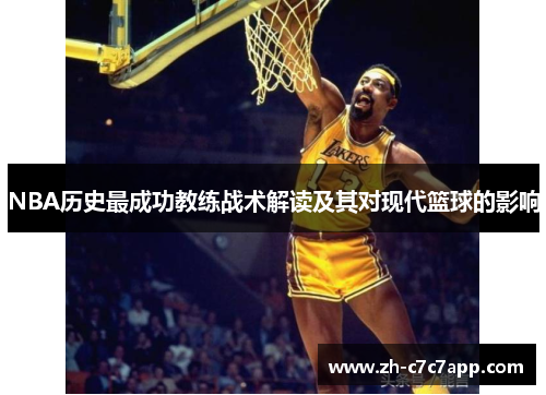 NBA历史最成功教练战术解读及其对现代篮球的影响