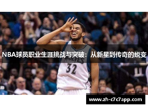 NBA球员职业生涯挑战与突破：从新星到传奇的蜕变