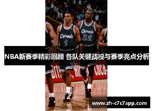 NBA新赛季精彩回顾 各队关键战役与赛季亮点分析