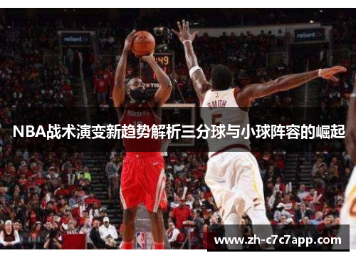 NBA战术演变新趋势解析三分球与小球阵容的崛起