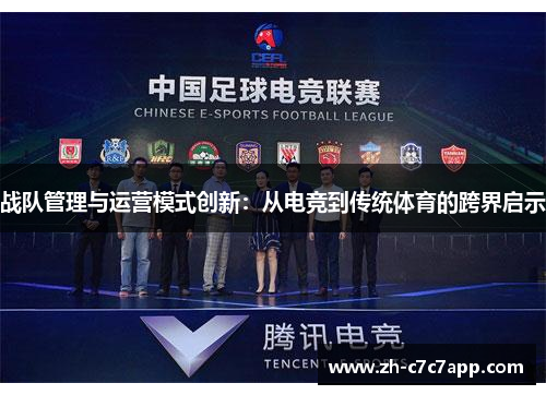 战队管理与运营模式创新：从电竞到传统体育的跨界启示