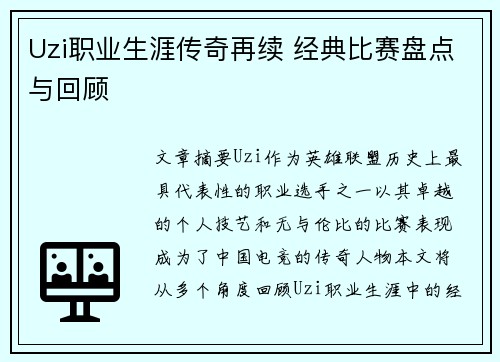 Uzi职业生涯传奇再续 经典比赛盘点与回顾