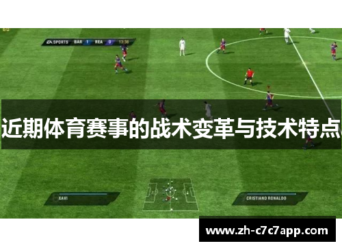 近期体育赛事的战术变革与技术特点