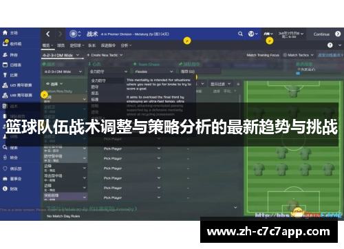 篮球队伍战术调整与策略分析的最新趋势与挑战