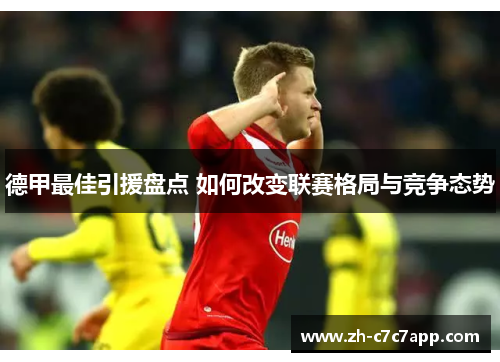 德甲最佳引援盘点 如何改变联赛格局与竞争态势