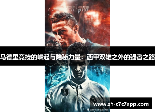 马德里竞技的崛起与隐秘力量：西甲双雄之外的强者之路
