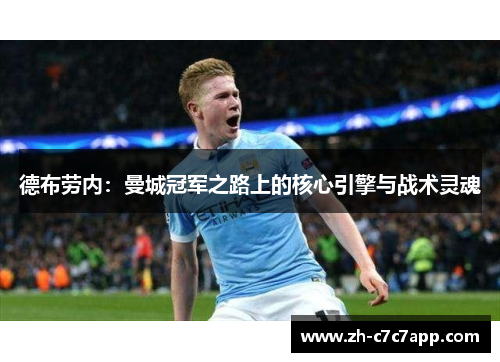 德布劳内：曼城冠军之路上的核心引擎与战术灵魂
