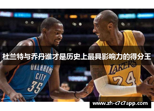 杜兰特与乔丹谁才是历史上最具影响力的得分王