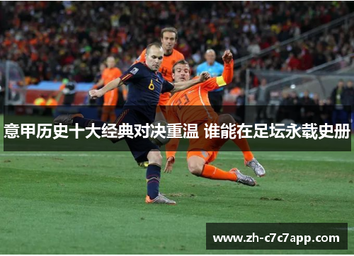 意甲历史十大经典对决重温 谁能在足坛永载史册