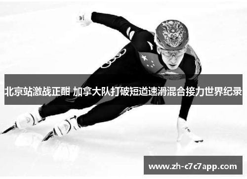 北京站激战正酣 加拿大队打破短道速滑混合接力世界纪录