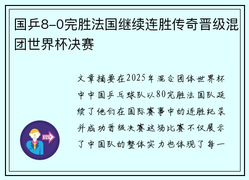 国乒8-0完胜法国继续连胜传奇晋级混团世界杯决赛