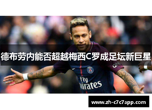 德布劳内能否超越梅西C罗成足坛新巨星