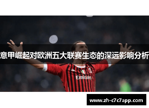 意甲崛起对欧洲五大联赛生态的深远影响分析