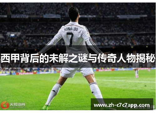 西甲背后的未解之谜与传奇人物揭秘