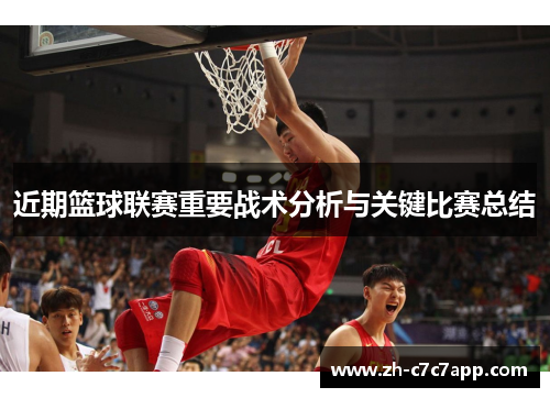 近期篮球联赛重要战术分析与关键比赛总结