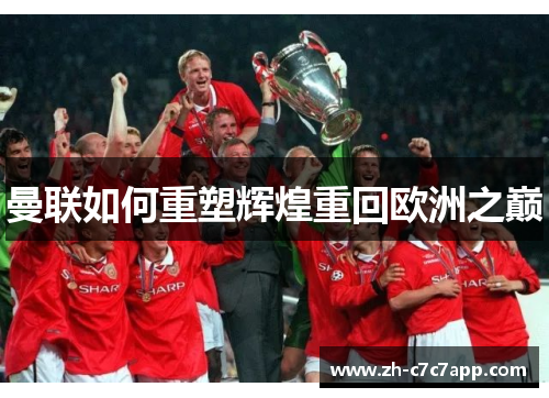 曼联如何重塑辉煌重回欧洲之巅