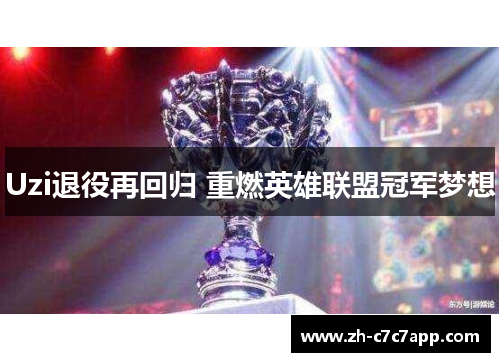 Uzi退役再回归 重燃英雄联盟冠军梦想