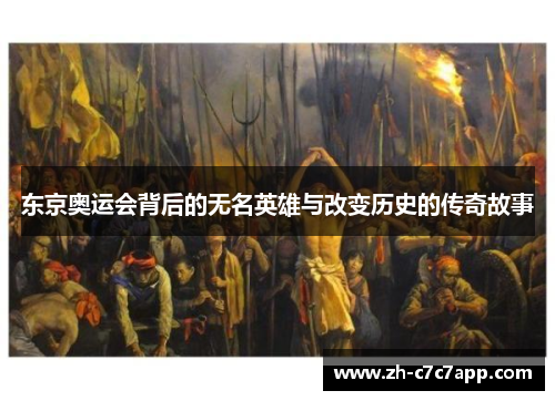东京奥运会背后的无名英雄与改变历史的传奇故事