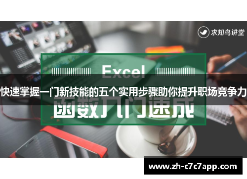 快速掌握一门新技能的五个实用步骤助你提升职场竞争力