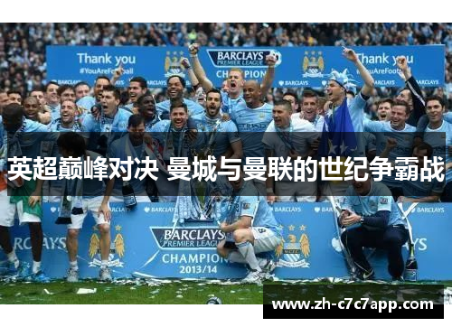 英超巅峰对决 曼城与曼联的世纪争霸战