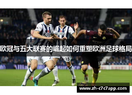欧冠与五大联赛的崛起如何重塑欧洲足球格局