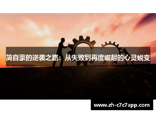 简自豪的逆袭之路：从失败到再度崛起的心灵蜕变