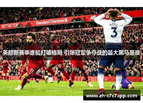 英超新赛季谁能打破格局 引爆冠军争夺战的最大黑马是谁