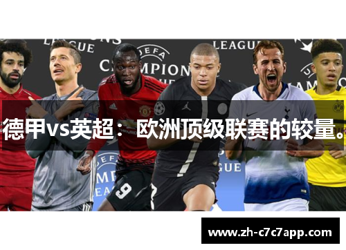 德甲vs英超：欧洲顶级联赛的较量。