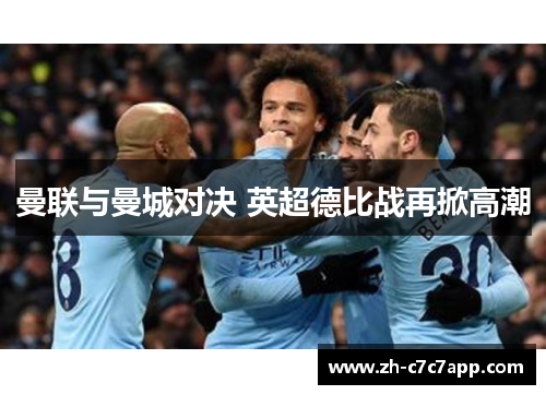 曼联与曼城对决 英超德比战再掀高潮