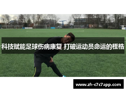 科技赋能足球伤病康复 打破运动员命运的桎梏
