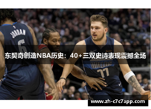 东契奇创造NBA历史：40+三双史诗表现震撼全场