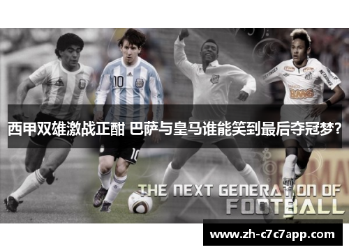 西甲双雄激战正酣 巴萨与皇马谁能笑到最后夺冠梦？