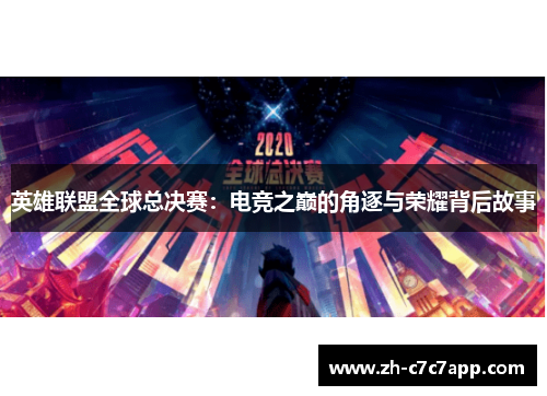 英雄联盟全球总决赛：电竞之巅的角逐与荣耀背后故事