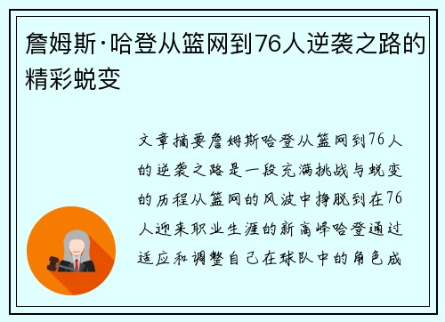 詹姆斯·哈登从篮网到76人逆袭之路的精彩蜕变
