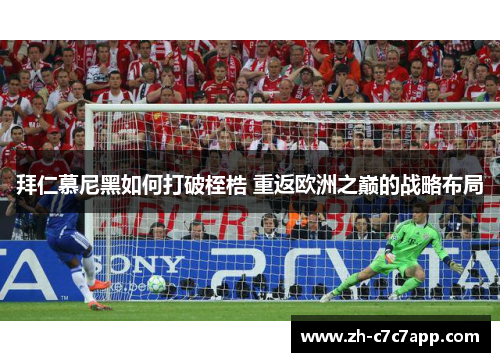拜仁慕尼黑如何打破桎梏 重返欧洲之巅的战略布局