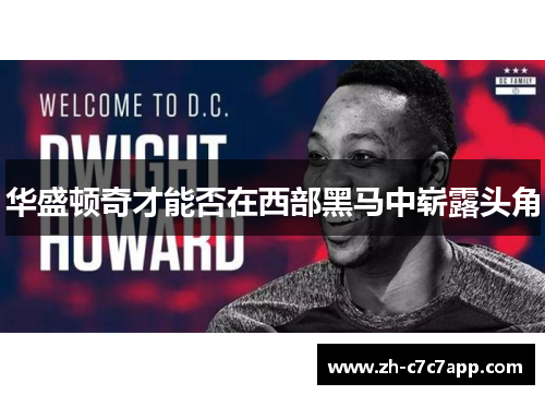 华盛顿奇才能否在西部黑马中崭露头角