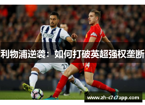 利物浦逆袭：如何打破英超强权垄断
