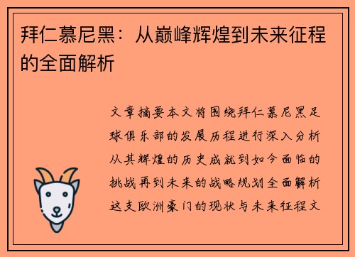 拜仁慕尼黑：从巅峰辉煌到未来征程的全面解析