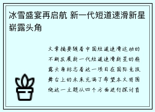 冰雪盛宴再启航 新一代短道速滑新星崭露头角