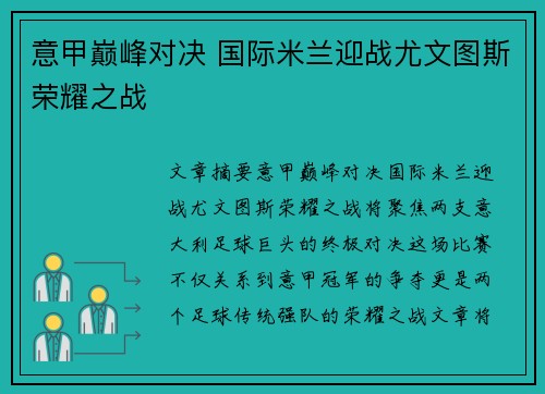 意甲巅峰对决 国际米兰迎战尤文图斯荣耀之战