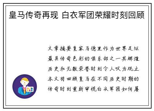 皇马传奇再现 白衣军团荣耀时刻回顾