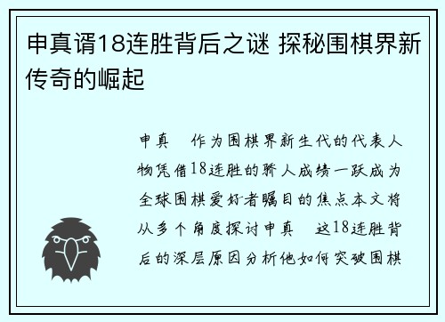 申真谞18连胜背后之谜 探秘围棋界新传奇的崛起