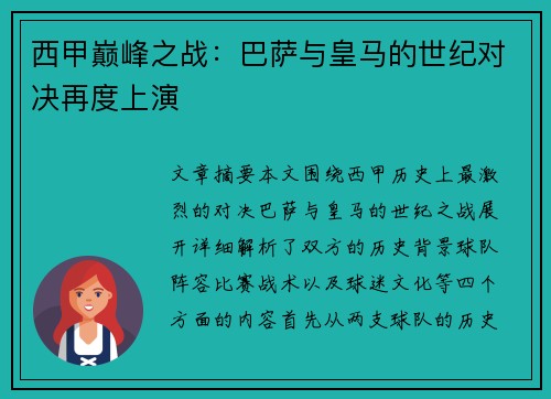 西甲巅峰之战：巴萨与皇马的世纪对决再度上演