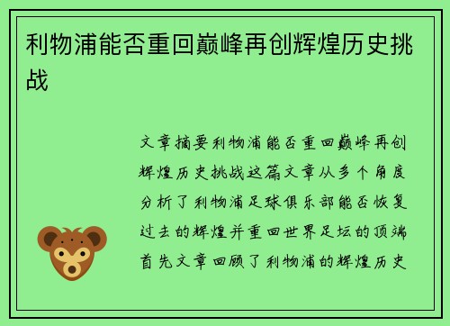 利物浦能否重回巅峰再创辉煌历史挑战