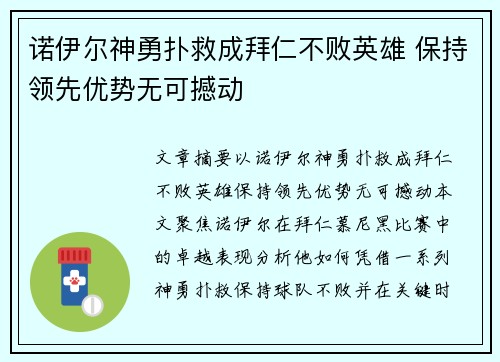 诺伊尔神勇扑救成拜仁不败英雄 保持领先优势无可撼动