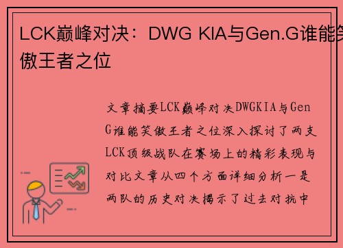 LCK巅峰对决：DWG KIA与Gen.G谁能笑傲王者之位