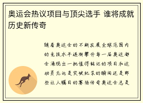 奥运会热议项目与顶尖选手 谁将成就历史新传奇