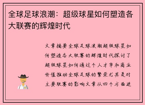 全球足球浪潮：超级球星如何塑造各大联赛的辉煌时代